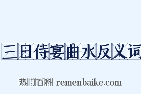 三日侍宴曲水反义词是什么意思的图片